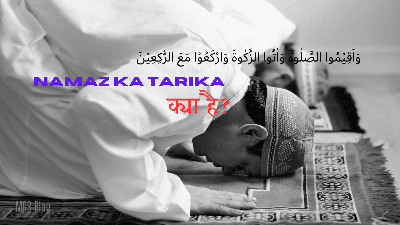 Namaz Ka Tarika Kya Hai? पूरी जानकारी - MRS Blogging